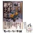  小説河井継之助 武装中立の夢は永遠に / 童門 冬二 / 東洋経済新報社 