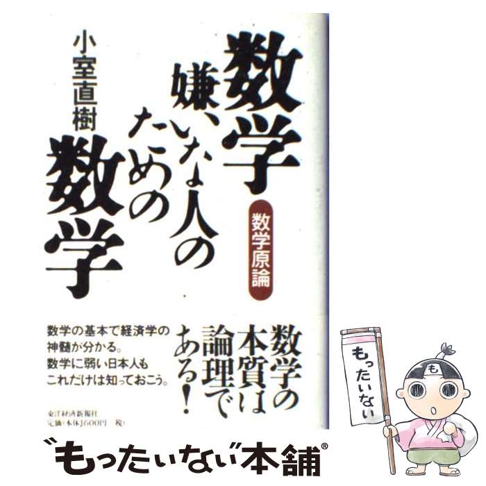 【中古】 数学嫌いな人のための数学 数学原論 / 小室 直樹 / 東洋経済新報社 単行本 【メール便送料無料】【あす楽対応】