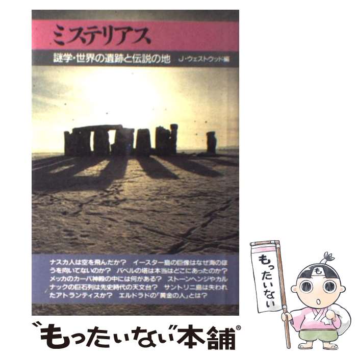  ミステリアス 謎学・世界の遺跡と伝説の地 / ジェニファー ウェストウッド, 大出 健 / 大日本絵画 