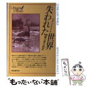 楽天もったいない本舗　楽天市場店【中古】 失われた世界 / コナン・ドイル, 龍口 直太郎 / 東京創元社 [文庫]【メール便送料無料】【あす楽対応】