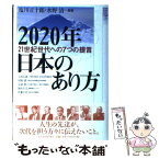 【中古】 2020年日本のあり方 21世紀世代への7つの提言 / 塩川 正十郎, 水野 清, 石原 信雄 / 東洋経済新報社 [単行本]【メール便送料無料】【あす楽対応】