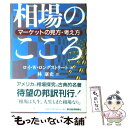 楽天もったいない本舗　楽天市場店【中古】 相場のこころ マーケットの見方・考え方 / ロイ・W. ロングストリート, Roy W. Longstreet, 林 康史 / 東洋経済新報社 [単行本]【メール便送料無料】【あす楽対応】