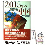 【中古】 2015年の中国 胡錦涛政権は何を目指すのか / 野村総合研究所, 此本 臣吾 / 東洋経済新報社 [単行本]【メール便送料無料】【あす楽対応】