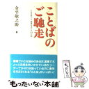 【中古】 ことばのご馳走 人を元気づけ、職場を活かす