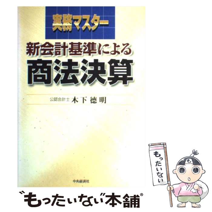 【中古】 新会計基準による商法決算 実務マスター / 木下 徳明 / 中央経済グループパブリッシング [単行本]【メール便送料無料】【あす楽対応】