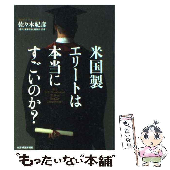 【中古】 米国製エリートは本当にすごいのか？ / 佐々木 紀彦 / 東洋経済新報社 単行本 【メール便送料無料】【あす楽対応】