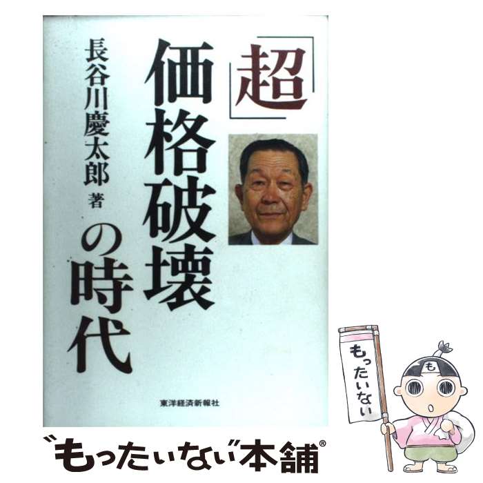  「超」価格破壊の時代 / 長谷川 慶太郎 / 東洋経済新報社 