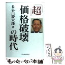 【中古】 「超」価格破壊の時代 / 長谷川 慶太郎 / 東洋経済新報社 単行本 【メール便送料無料】【あす楽対応】