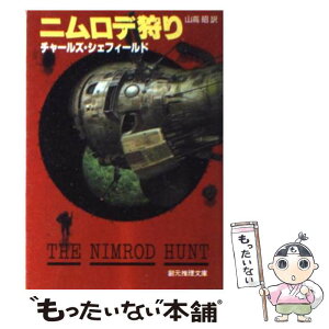 【中古】 ニムロデ狩り / チャールズ・シェフィールド, 山高 昭 / 東京創元社 [文庫]【メール便送料無料】【あす楽対応】