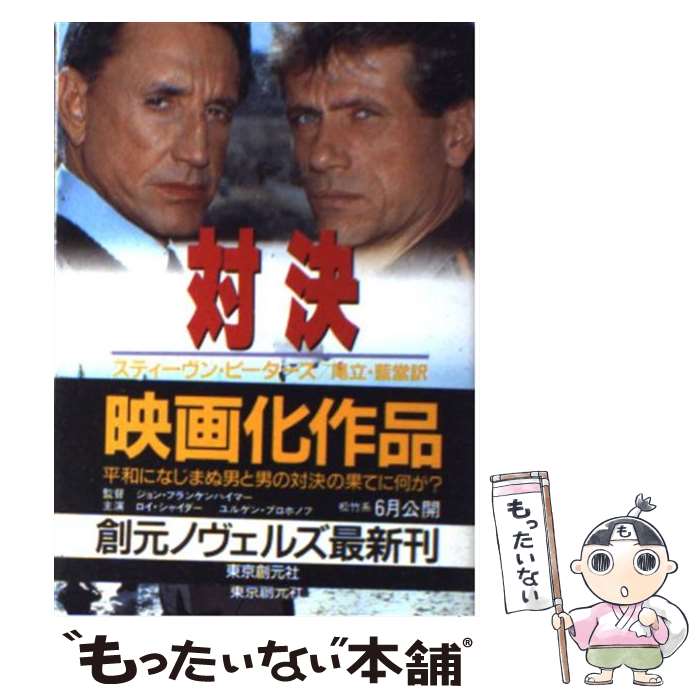 【中古】 対決 / スティーヴン ピータース, 尾立 勝典, 藍堂 令 / 東京創元社 文庫 【メール便送料無料】【最短翌日配達対応】