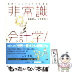 【中古】 非常識会計学！ 世界一シンプルな会計理論 / 石井 和人, 山田 真哉 / 中央経済グループパブリッシング [単行本]【メール便送料無料】【あす楽対応】