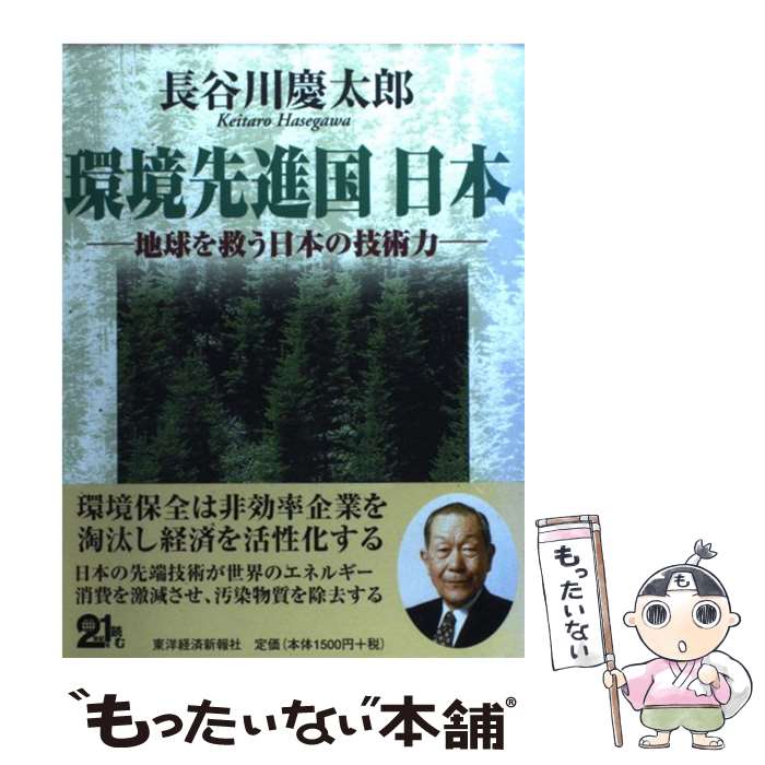  環境先進国日本 地球を救う日本の技術力 / 長谷川 慶太郎 / 東洋経済新報社 