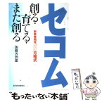 【中古】 セコム創る・育てる・また創る 新事業開発成功方程式 / 加藤 善治郎 / 東洋経済新報社 [単行本]【メール便送料無料】【あす楽対応】