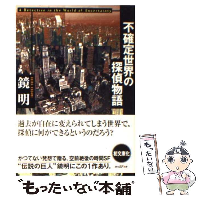 【中古】 不確定世界の探偵物語 / 鏡 明 / 東京創元社 [文庫]【メール便送料無料】【あす楽対応】