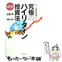 【中古】 1年で資金倍増を狙う究極のハイリターン投資法 いまこそ始めよう「日経225先物＆　mini」入門 / 出島 昇, 高藤 仙英 / 東洋 [単行本]【メール便送料無料】【あす楽対応】