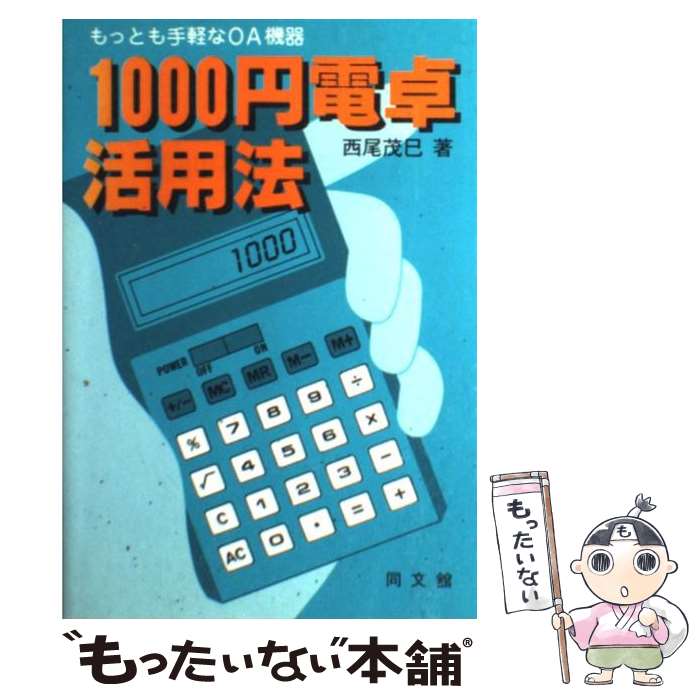 【中古】 1000円電卓活用法 もっとも