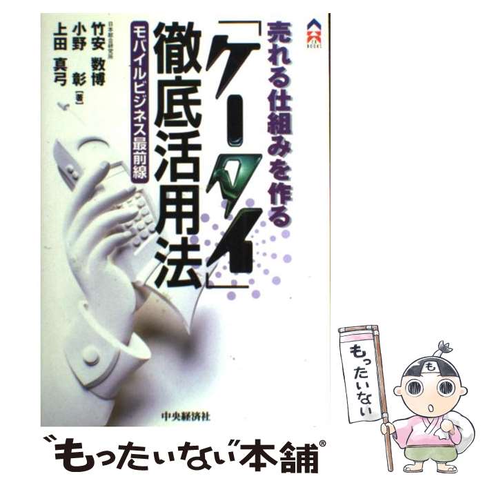 【中古】 売れる仕組みを作る「ケータイ」徹底活用法 モバイルビジネス最前線 / 竹安 数博 / 中央経済..