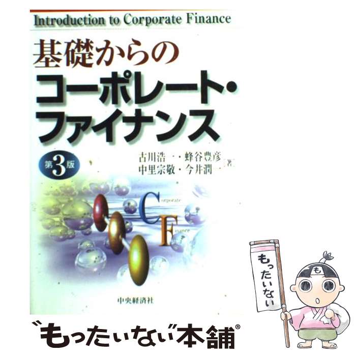 【中古】 基礎からのコーポレート・ファイナンス 第3版 / 古川 浩一 / 中央経済グループパブリッシング [単行本]【メール便送料無料】【あす楽対応】