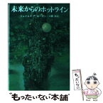 【中古】 未来からのホットライン / ジェイムズ P.ホーガン, 小隅 黎 / 東京創元社 [文庫]【メール便送料無料】【あす楽対応】