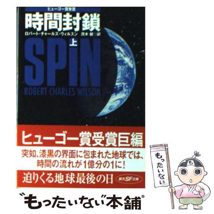  時間封鎖 上 / ロバート・チャールズ ウィルスン, Robert Charles Wilson, 茂木 健 / 東京創元社 