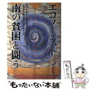 【中古】 エコノミスト南の貧困と闘う / ウィリアム イースタリー, William Easterly, 小浜 裕久, 冨田 陽子, 織井 啓介 / 東洋経済新...