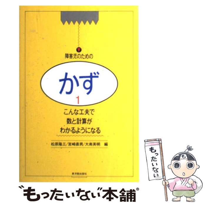 【中古】 障害児のためのかず 1 / 松原 隆三, 大南 英明, 宮崎 直男 / 東洋館出版社 [単行本]【メール便送料無料】【あす楽対応】のサムネイル