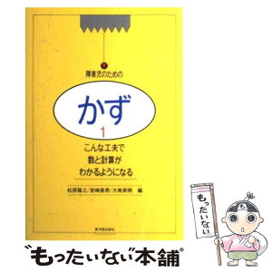 【中古】 障害児のためのかず 1 / 松原 隆三 / 東洋館出版社 [単行本]【メール便送料無料】【あす楽対応】