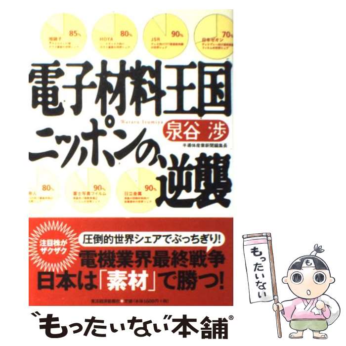 [중고] 전자 재료 왕국 일본의 역습 / 이즈미야 섭 / 동양 경제 신보사 [단행본] [메일편 무료 배송] [최단 다음날 배달 대응]