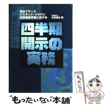 【中古】 四半期開示の実務 東証マザーズ，ナスダック・ジャパン，店頭登録市場に / 太田 達也 / 中央経済社 [単行本]【メール便送料無料】【あす楽対応】