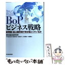 【中古】 BoPビジネス戦略 新興国 途上国市場で何が起こっているか / 野村総合研究所, 平本 督太郎, 松尾 未亜, 木原 裕子, 小林 慎和, / 単行本 【メール便送料無料】【あす楽対応】