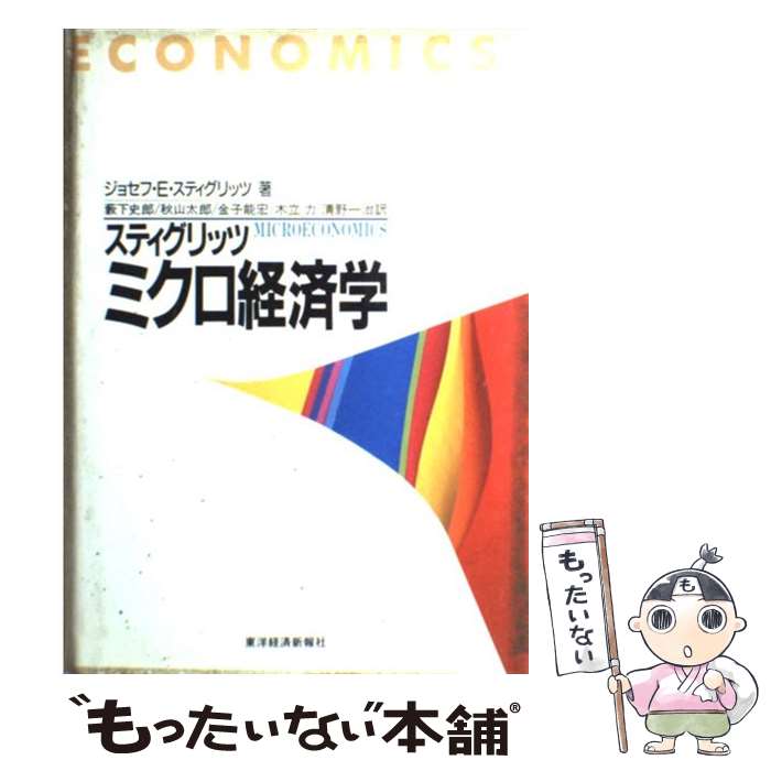 【中古】 ミクロ経済学 / ジョセフ E. スティグリッツ, Joseph E. Stiglitz, 薮下 史郎, 金子 能宏, 清野 一治, 秋山 太郎, 木立 力 / 東洋経済新報社 単行本 【メール便送料無料】【あす楽対応】