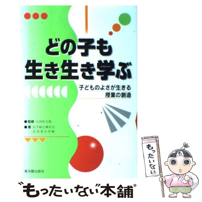 【中古】 どの子も生き生き学ぶ 子どものよさが生きる授業の創造 / 岩手県江刺市立岩谷堂小学校 / 東洋館出版社 [単行本]【メール便送料無料】【あす楽対応】