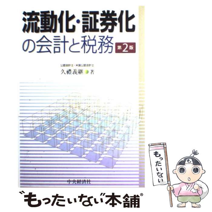 【中古】 流動化・証券化の会計と税務 第2版/中央経済社/久豊義継 / 久豊　義継 / 中央経済グループパブリッシング [単行本]【メール便送料無料】【あす楽対応】