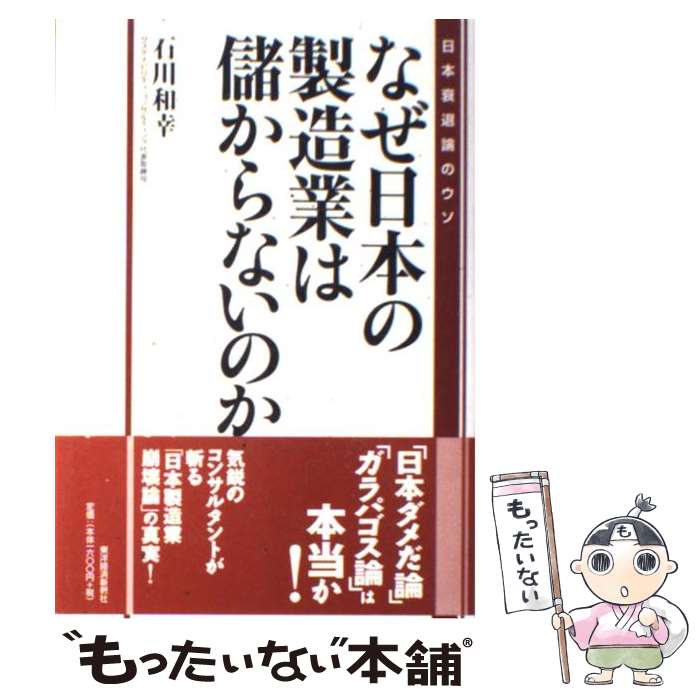 【中古】 なぜ日本の製造業は儲からないのか 日本衰退論のウソ / 石川 和幸 / 東洋経済新報社 [単行本]【メール便送料無料】【あす楽対応】