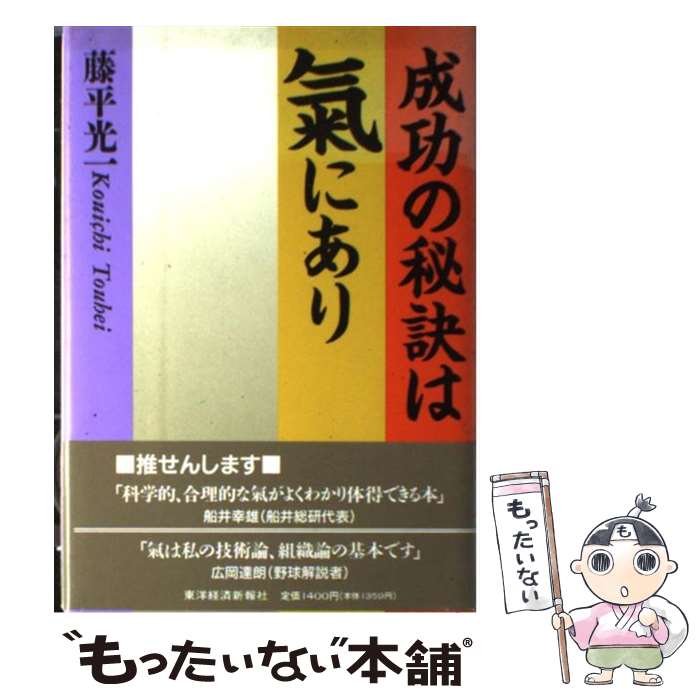 著者：藤平 光一出版社：東洋経済新報社サイズ：単行本ISBN-10：4492552065ISBN-13：9784492552063■こちらの商品もオススメです ● 現代論理学入門 / 沢田 允茂 / 岩波書店 [新書] ● もう、怒らない / 小池 龍之介 / 幻冬舎 [単行本] ● 1分で悟りが開ける！ブッダの「強く生きる」ヒント / 植西 聰 / 三笠書房 [文庫] ● 氣の呼吸法 全身に酸素を送り治癒力を高める / 藤平 光一 / 幻冬舎 [文庫] ● 「気」で病を癒す 心とからだが蘇る「気」の力 / 藤平 光一 / サンマーク出版 [単行本] ● 「気」の威力 / 藤平 光一 / 講談社 [文庫] ● 健康の秘訣は気にあり 誰にでもできる活用法のすべて / 藤平 光一 / 東洋経済新報社 [単行本] ● 神は腸に宿る / 佐々木 広行 / 幻冬舎 [単行本] ● 「気」の威力 / 藤平 光一 / 講談社 [単行本] ● 痩せるなんてかんたんよ 痩せるも太るも、「細胞呼吸法」しだい / 曽 紅 / 風雲舎 [単行本（ソフトカバー）] ● 言葉の「氣力」が人を動かす / 藤平 光一 / 講談社 [文庫] ● 合気神髄 合気道開祖・植芝盛平語録 / 合気会 / 八幡書店 [単行本] ● 2013：人類が神を見る日 プレアデス次元からオリオン次元へ。今、シリウスの力 / 半田 広宣 / 徳間書店 [単行本] ■通常24時間以内に出荷可能です。※繁忙期やセール等、ご注文数が多い日につきましては　発送まで48時間かかる場合があります。あらかじめご了承ください。 ■メール便は、1冊から送料無料です。※宅配便の場合、2,500円以上送料無料です。※あす楽ご希望の方は、宅配便をご選択下さい。※「代引き」ご希望の方は宅配便をご選択下さい。※配送番号付きのゆうパケットをご希望の場合は、追跡可能メール便（送料210円）をご選択ください。■ただいま、オリジナルカレンダーをプレゼントしております。■お急ぎの方は「もったいない本舗　お急ぎ便店」をご利用ください。最短翌日配送、手数料298円から■まとめ買いの方は「もったいない本舗　おまとめ店」がお買い得です。■中古品ではございますが、良好なコンディションです。決済は、クレジットカード、代引き等、各種決済方法がご利用可能です。■万が一品質に不備が有った場合は、返金対応。■クリーニング済み。■商品画像に「帯」が付いているものがありますが、中古品のため、実際の商品には付いていない場合がございます。■商品状態の表記につきまして・非常に良い：　　使用されてはいますが、　　非常にきれいな状態です。　　書き込みや線引きはありません。・良い：　　比較的綺麗な状態の商品です。　　ページやカバーに欠品はありません。　　文章を読むのに支障はありません。・可：　　文章が問題なく読める状態の商品です。　　マーカーやペンで書込があることがあります。　　商品の痛みがある場合があります。