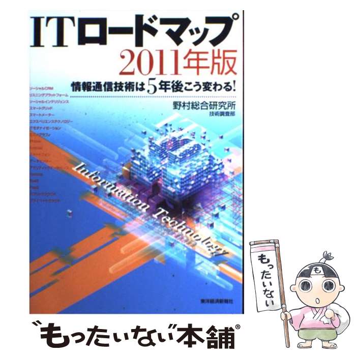 【中古】 ITロードマップ 情報通信技術は5年後こう変わる！ 2011年版 / 野村総合研究所技術調査部 / 東洋経済新報社 [単行本（ソフトカバー）]【メール便送料無料】【あす楽対応】