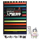  入門経済学 第2版 / ジョセフ E.スティグリッツ, 薮下 史郎 / 東洋経済新報社 