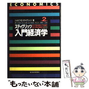 【中古】 入門経済学 第2版 / ジョセフ E.スティグリッツ, 薮下 史郎 / 東洋経済新報社 [単行本]【メール便送料無料】【あす楽対応】