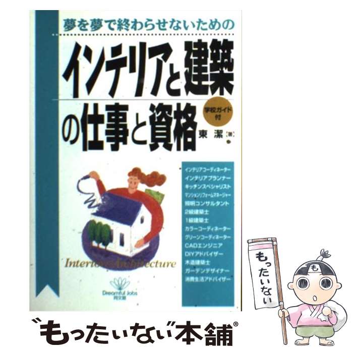 楽天もったいない本舗　楽天市場店【中古】 インテリアと建築の仕事と資格 夢を夢で終わらせないための / 東 潔 / 同文舘出版 [単行本]【メール便送料無料】【あす楽対応】