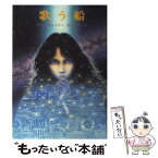 【中古】 歌う船 / アン・マキャフリー, 酒匂 真理子 / 東京創元社 [文庫]【メール便送料無料】【あす楽対応】