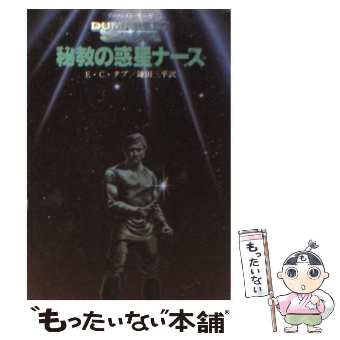【中古】 秘教の惑星ナース デュマレスト・サーガ 創元推理文庫 E．C．タブ ,鎌田三平 / E.C.タブ, 鎌田 三平 / 東京創元社 [文庫]【メール便送料無料】【最短翌日配達対応】