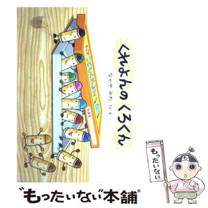 【中古】 くれよんのくろくん / なかや みわ / 童心社 [単行本]【メール便送料無料】【あす楽対応】