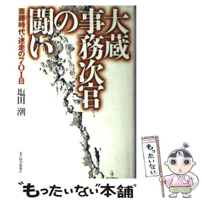 【中古】 大蔵事務次官の闘い 斎藤時代・迷走の701日 / 塩田 潮 / 東洋経済新報社 [単行本]【メール便送料無料】【最短翌日配達対応】
