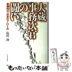 【中古】 大蔵事務次官の闘い 斎藤時代・迷走の701日 / 塩田 潮 / 東洋経済新報社 [単行本]【メール便送料無料】【あす楽対応】