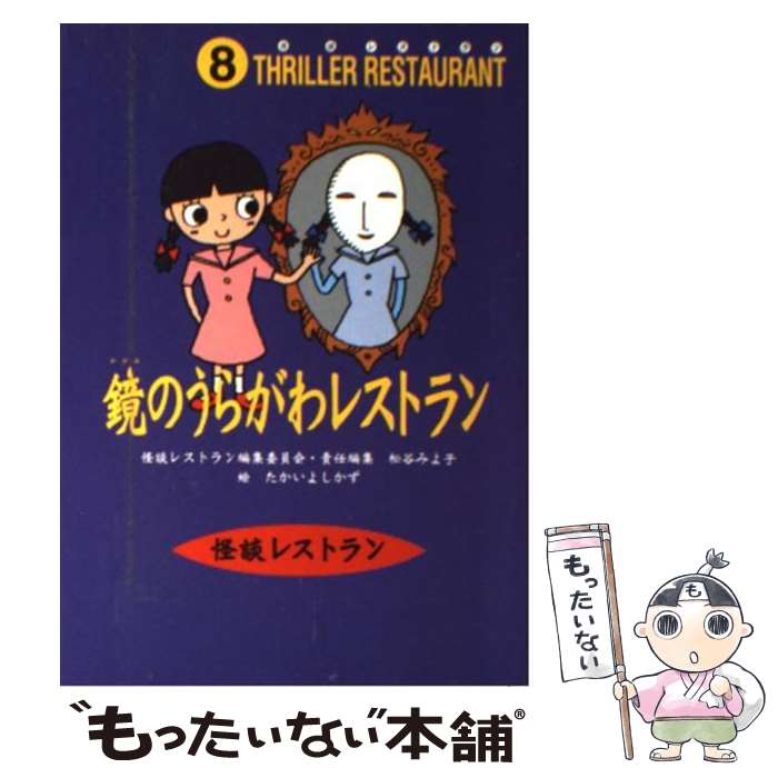 【中古】 鏡のうらがわレストラン / 松谷 みよ子, 怪談レストラン編集委員会, たかい よしかず / 童心社 [新書]【メール便送料無料】【最短翌日配達対応】