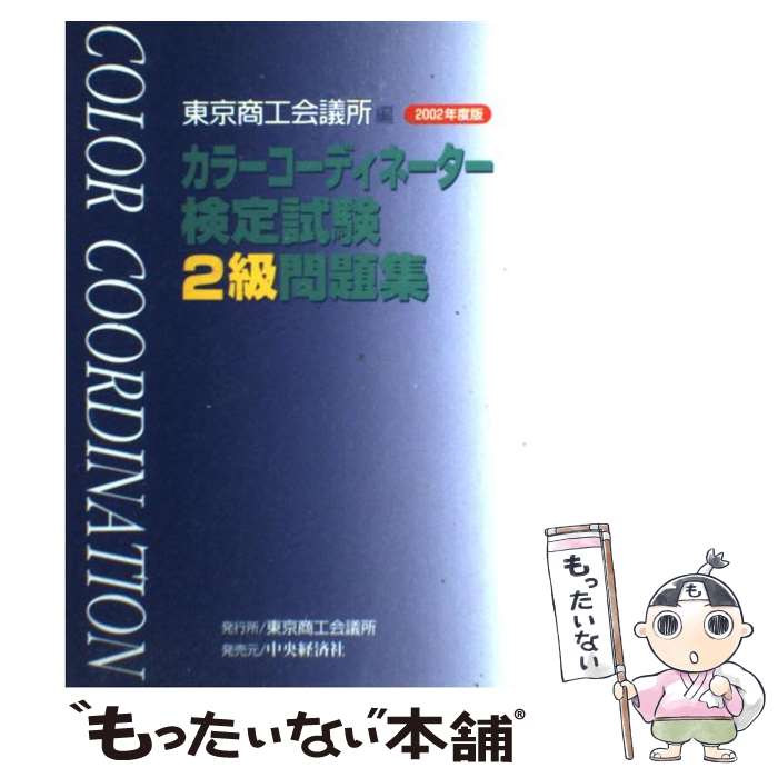 【中古】 カラーコーディネーター検定試験2級問題集 2002年度版 / 東京商工会議所 / 中央経済グループパブリッシング…