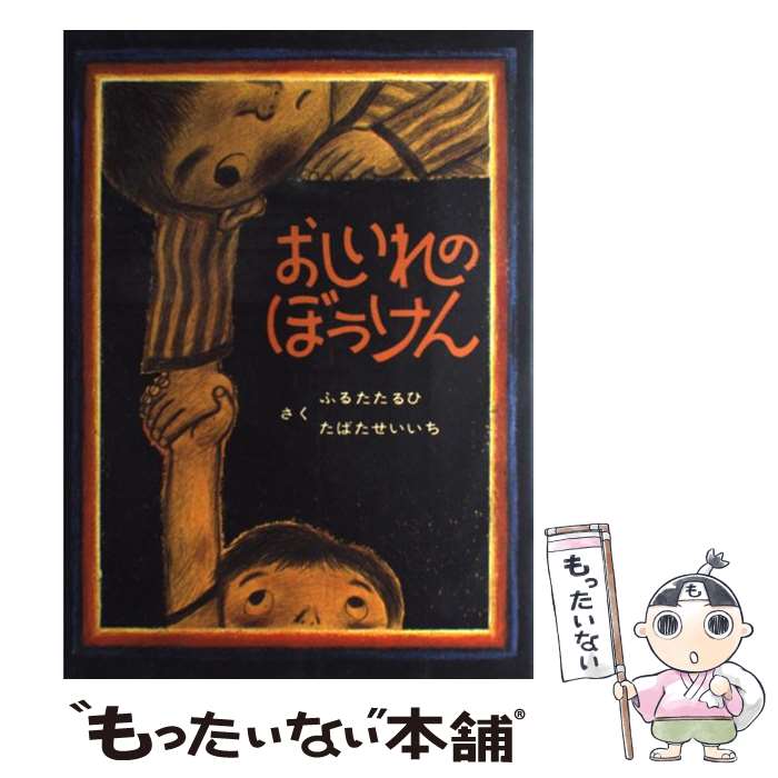 【中古】 おしいれのぼうけん / ふるた たるひ, たばた せいいち / 童心社 [単行本]【メール便送料無料】【あす楽対応】