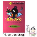 【中古】 魔界レストラン / 松谷 みよ子, 怪談レストラン編集委員会, たかい よしかず / 童心社 新書 【メール便送料無料】【あす楽対応】