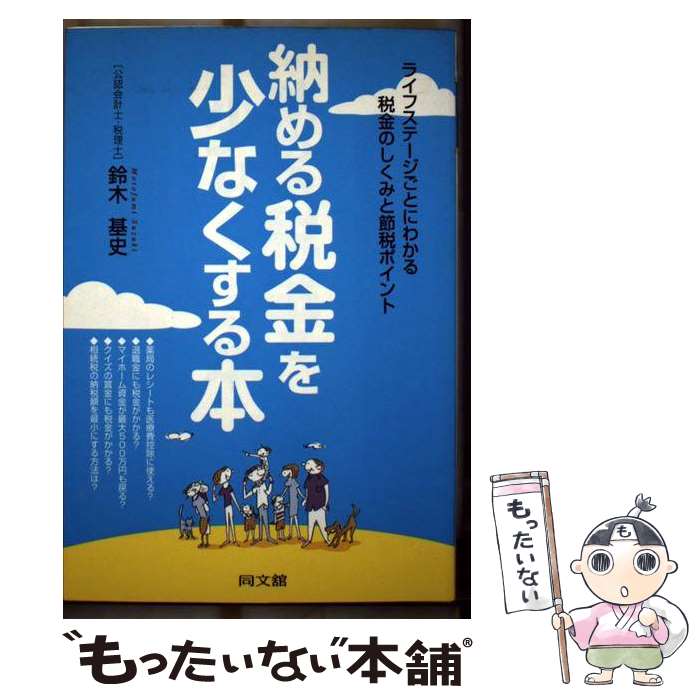【中古】 納める税金を少なくする本 ライフステージごとにわかる税金のしくみと節税ポイン / 鈴木 基史..