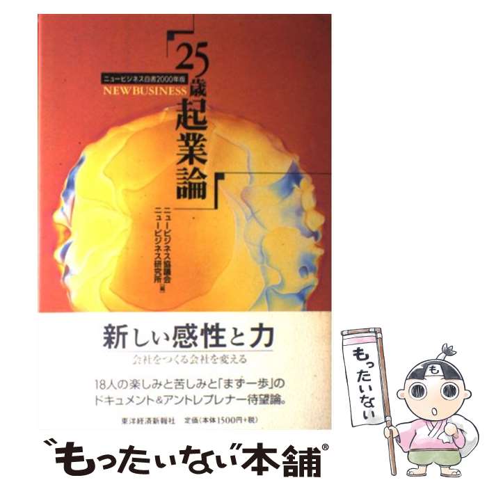  25歳起業論 ニュービジネス白書2000年版 / ニュービジネス協議会, ニュービジネス研究所 / 東洋経済新報社 